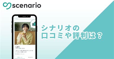 マッチングアプリシナリオ|『scenario (シナリオ)』通話マッチングの機能解説と評判まとめ